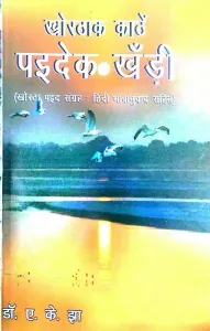 Khorthak Kathen Paidek Khandin (Khortha Paid Sangrah: Hindi Bhavanuvad Sahit)