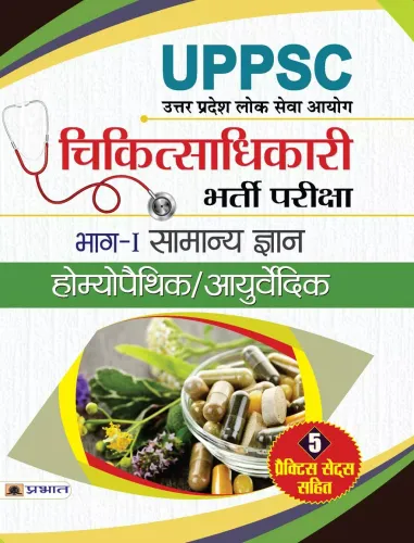 UPPSC Chiktsa Adhikari Bharti Pariksha Bhag- I Samanya Gyan Homeopathic/Ayurvedic