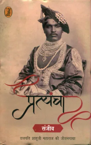 Pratyancha : Chhatrapati  Shahooji Maharaj Ki Jeevangatha