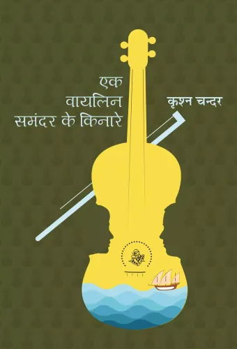 Ek Violin Samandar Ke Kinare