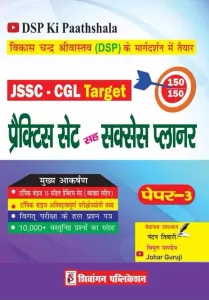 Shivangan DSP ki pathshala JSSC CGL target practice sets with success planner for paper 3 (2022)