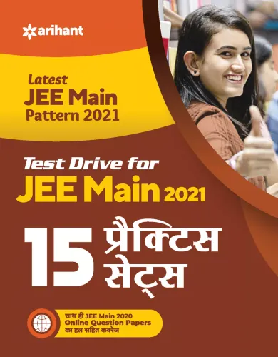 15 Practice Sets For JEE Main 2021 (Hindi)