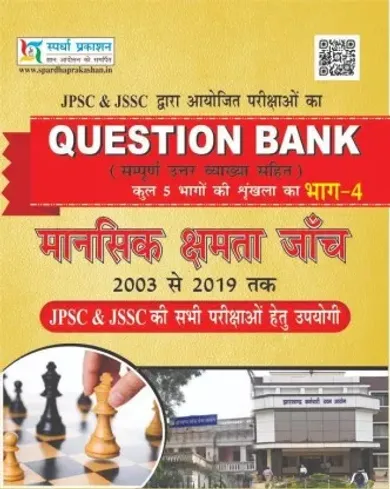 JPSC & JSSC QUESTION BANK MANSIK CHAMTA JANCH PART 4 