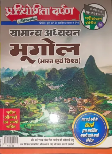 Extra Issue Pratiyogita Darpan Exam. Oriented Series - 2 General Studies Geography (India & World)