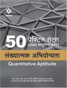 50 Practice Sets (2500 Vastunishtha Prashan) Sankhyatmak Abhiyogita (Quantitative Aptitude)