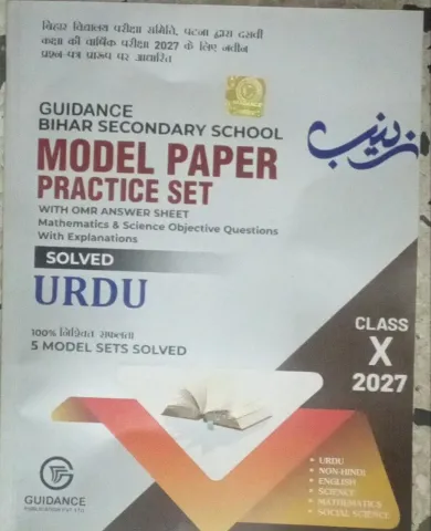 Guidance Bihar Secondary School Model Paper Prac Set Urdu Class-10 {2027}