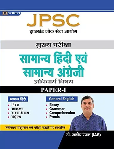 JPSC Mains Paper – I, General Hindi & General English/Best Books to Crack JPSC Exam