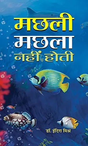 Machhali Machhala Nahin Hoti