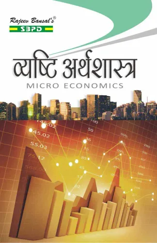 व्यष्टि अर्थशास्त्र Micro Economics B. Com. 1st Sem