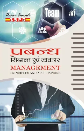 Management Principles and Applications (Hindi)