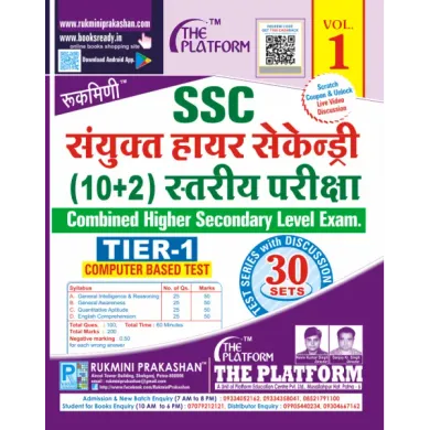 SSC CHSL (10+2) TIER-I परीक्षा (COMPUTER BASED TEST), TEST SERIES, VOL.-1 (Hindi)