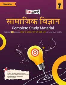 Full Marks Samajik Vigyan Complete Study Material Class 7 | Based on New NCERT Textbook Samaaj ka Adhyayan: Bharat aur Uske Aage (Part 1 & 2) and CBSE Syllabus | Includes Chapterwise Summary, Solved Q/A, Practice Papers and More