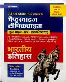 Chapterwise Topicwise Bhartiya Itihas Solved Paper