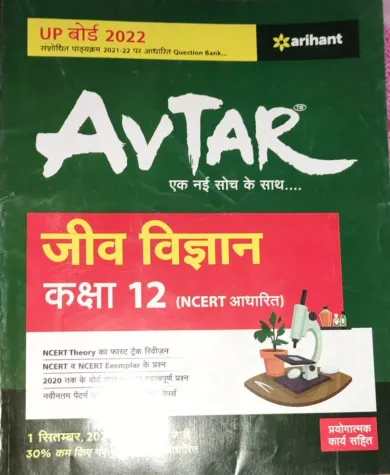 Avtar Jeev Vigyan For Class 12 