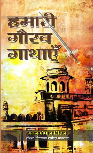 Hamari Gaurav Gathayen