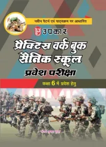 Sainik School Pravesh Paricha (class 6)