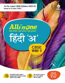 CBSE All In One Hindi A Class 9 2022-23 Edition (As per latest CBSE Syllabus issued on 21 April 2022)