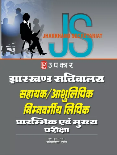 Jharkhand Sachivalaya Seva - (Hindi)