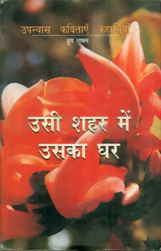 Usi Shahar Mein Uska Ghar