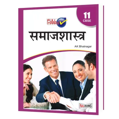 Sociology Samajshastra Class 11 CBSE (Hindi) (2022-23) 