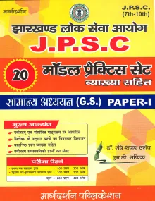 Margdarshan Jharkhand Lok Seva Ayog J.P.S.C 20 Model Practice Sets With Described Answers Samanya Adhyaan (G.S.) Paper I