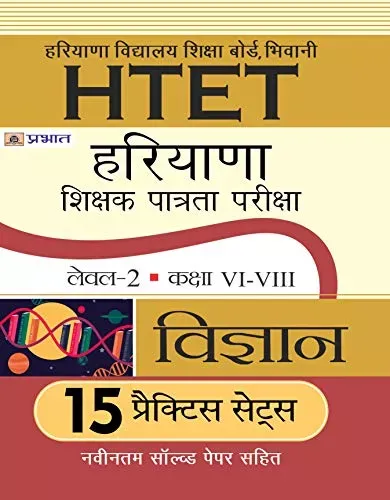 HTET (HARYANA SHIKSHAK PATRATA PARIKSHA) LEVEL-2 (CLASS VI-VIII) VIGYAN 15 PRACTICE SETS