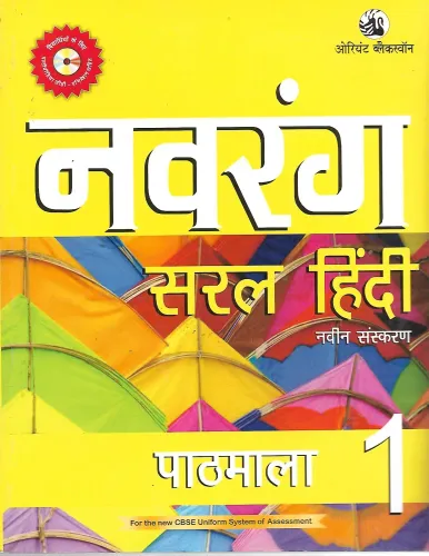 Navrang Saral Hindi Pathyapustakmala - Class 1