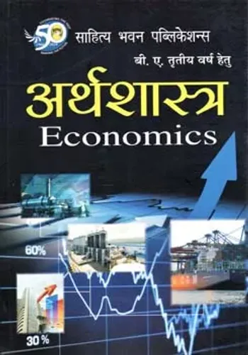 Economics (अर्थशास्त्र)  B.A. III Year 