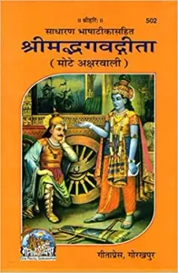 Shreemad Bhagwat Geeta ( Satik Mota Type)