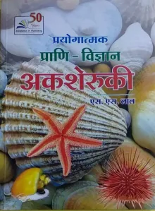 Prayogatmak Prani Vigyan : Aksheruki (Hindi)