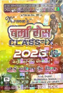 Verma Guess Class 9 (Hindi) 2026