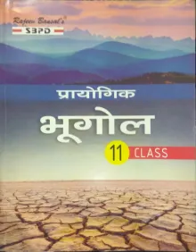 Prayogik Bhugol class  -11