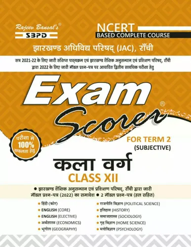 Exam Scorer Kala Varg Class 12 ( Term-2)