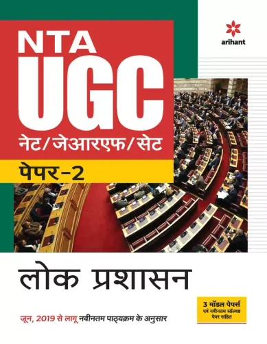 NTA UGC NET/JRF/SET Paper 2 Lok Prashasan