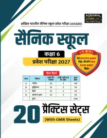 Examcart Sainik School Class 6 Practice Sets Book For Entrance 2026 (Hindi Medium) | 20 Practice Set