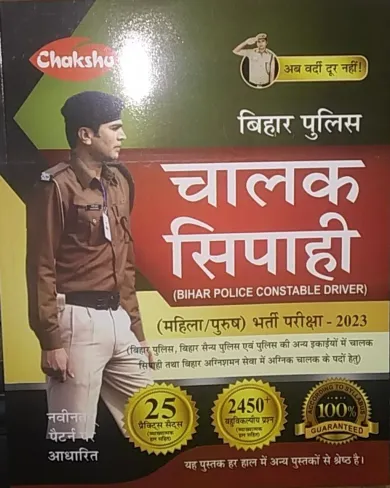 Bihar Police Chalak Sipahi