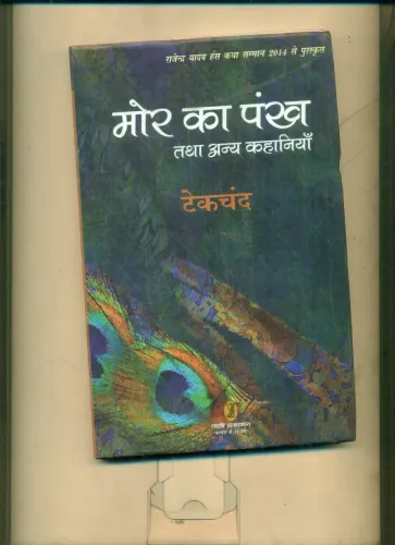 Mor Ka Pankh Tatha Anya Kahaniyan