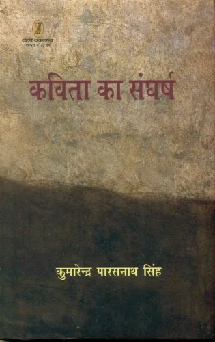 Kavita Ka Sangharsh
