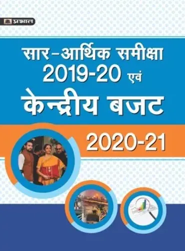 SAR-ARTHIK SAMIKSHA 2019-20 EVAM KENDRIYA BUDGET 2020-21