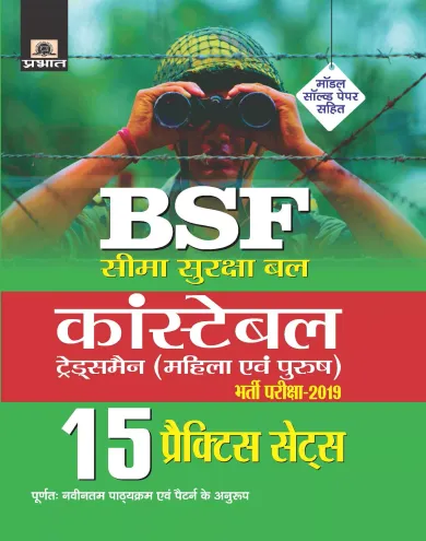 BSF CONSTABLE (TRADESMEN) BHARTI PAREEKSHA-2019 15 PRACTICE SETS