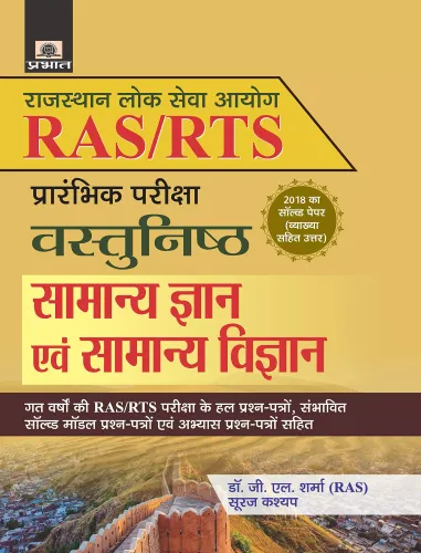 RAS/RTS (PRARAMBHIK PARIKSHA) VASTUNISTH SAMANYA GYAN EVAM SAMANYA VIGYAN