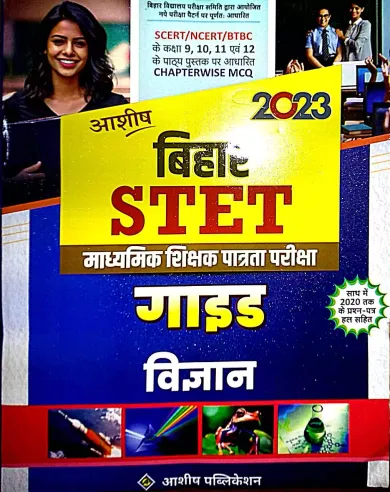 Bihar Stet Guide Vigyan-2023