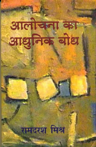 Aalochnana Ka Aadhunik Bodh