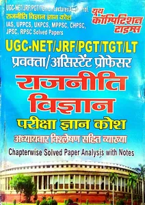 Ugc-Net/jrf/pgt/tgt Rajniti Vigyan Pariksha Gyan Kosh - (Hindi)