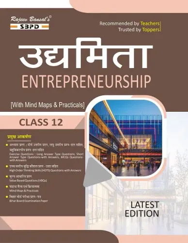 Bihar Board उद्यमिता कक्षा 12 । Entrepreneurship Class 12 । (With Mind Maps And Practical) Revised Edition for the Session of 2026-27 Books