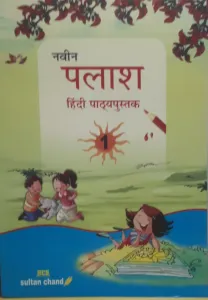 Naveen Palash Hindi Pathyapustak-1