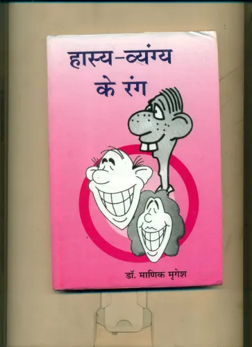 Hasya Vyangya Ke Rang