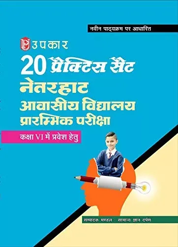 20 Practice Set Netarhat Awaseey Vidhalaya Prambhik Priksha (Class 6)