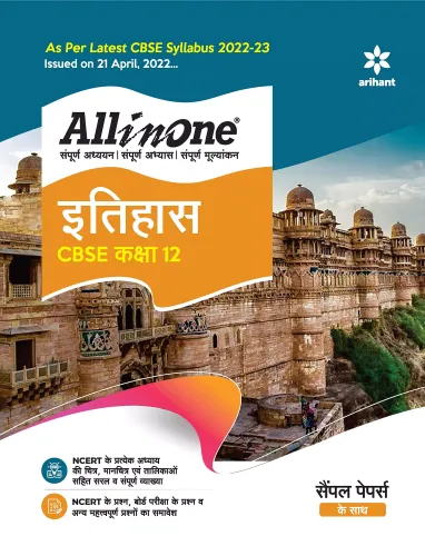 CBSE All In One Itihas (Class 12) 2022-23 Edition (As per latest CBSE Syllabus issued on 21 April 2022)