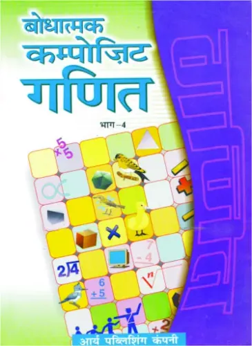 Bodhatmak Composite Ganit Bhag- 4